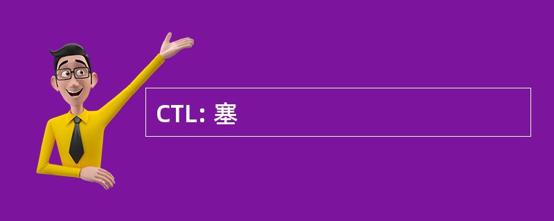 CTL: 塞