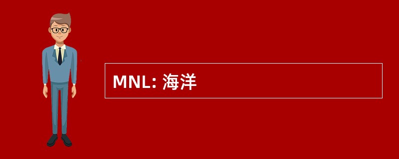 MNL: 海洋