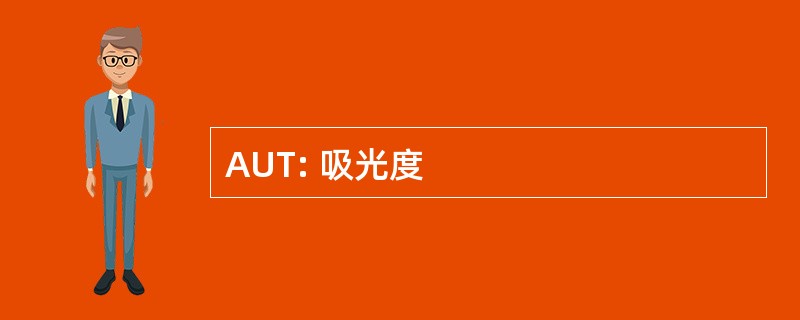 AUT: 吸光度