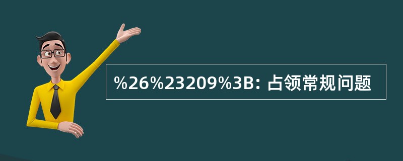 %26%23209%3B: 占领常规问题