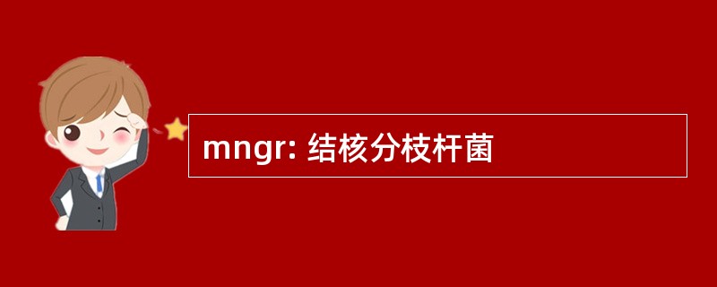 mngr: 结核分枝杆菌