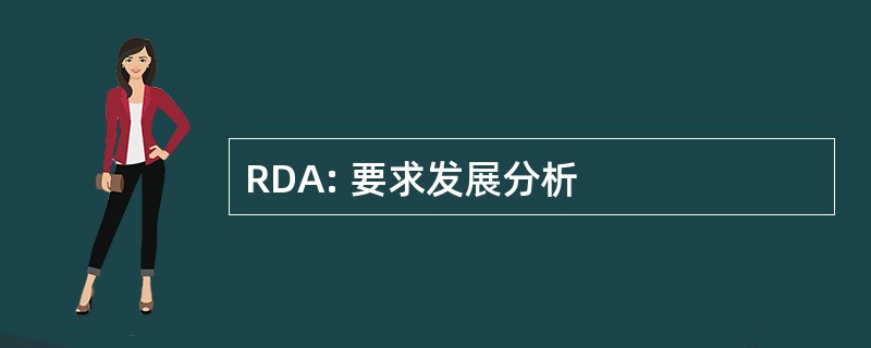 RDA: 要求发展分析