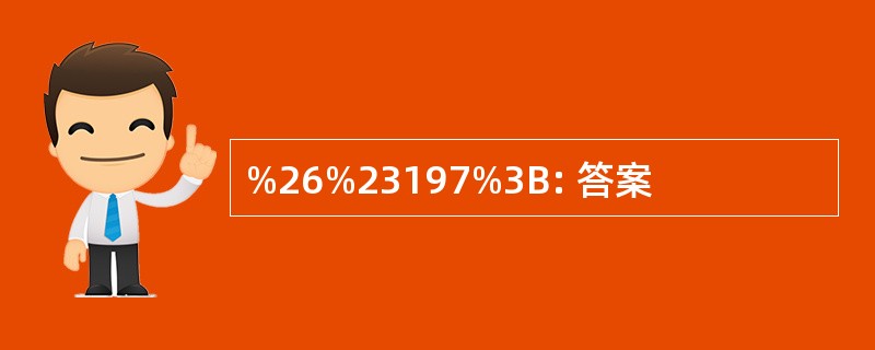 %26%23197%3B: 答案