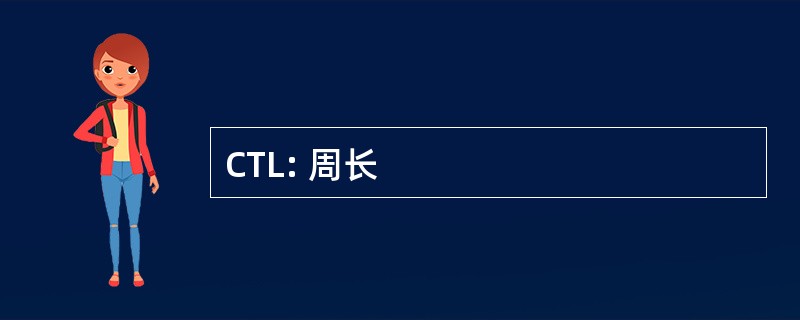 CTL: 周长