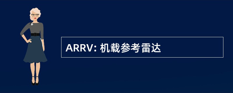 ARRV: 机载参考雷达