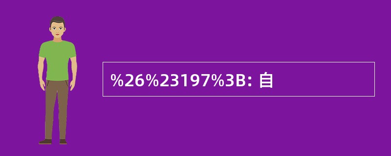 %26%23197%3B: 自