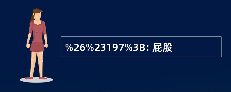 %26%23197%3B: 屁股