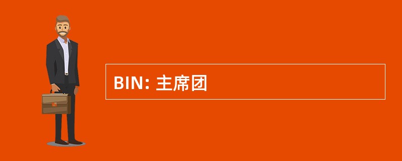 BIN: 主席团