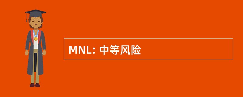 MNL: 中等风险