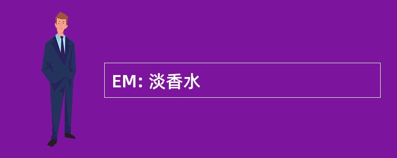 EM: 淡香水