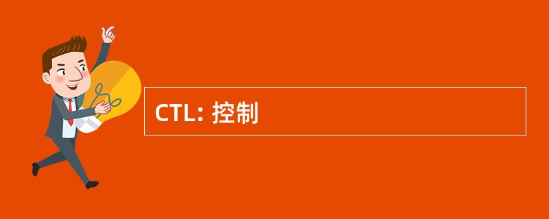 CTL: 控制