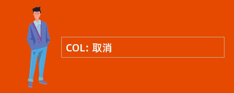 COL: 取消