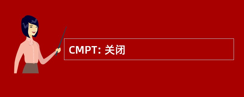 CMPT: 关闭