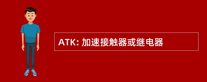 ATK: 加速接触器或继电器