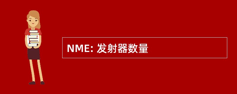 NME: 发射器数量