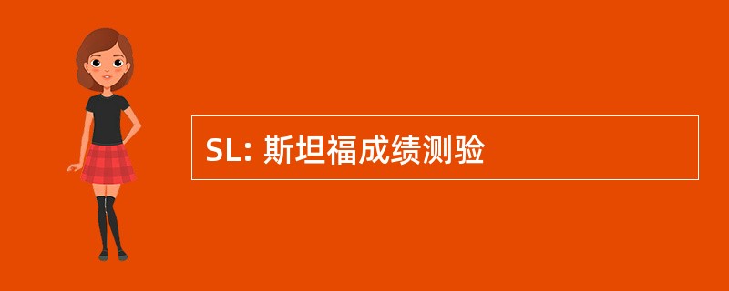 SL: 斯坦福成绩测验