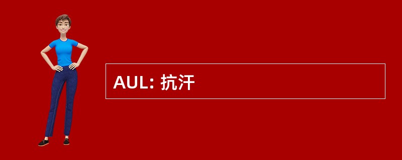 AUL: 抗汗