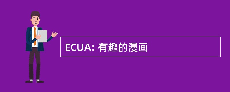 ECUA: 有趣的漫画