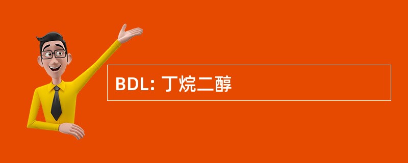 BDL: 丁烷二醇