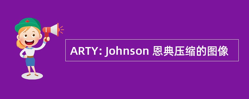 ARTY: Johnson 恩典压缩的图像