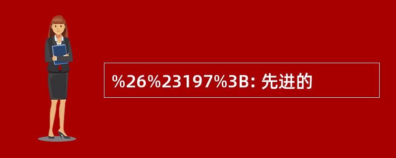 %26%23197%3B: 先进的