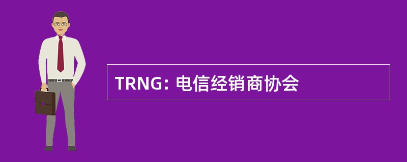 TRNG: 电信经销商协会