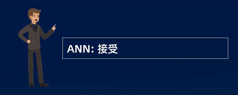 ANN: 接受