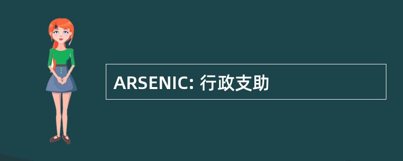 ARSENIC: 行政支助