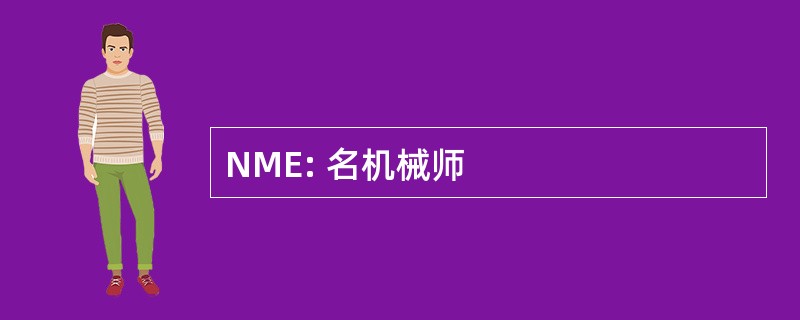 NME: 名机械师