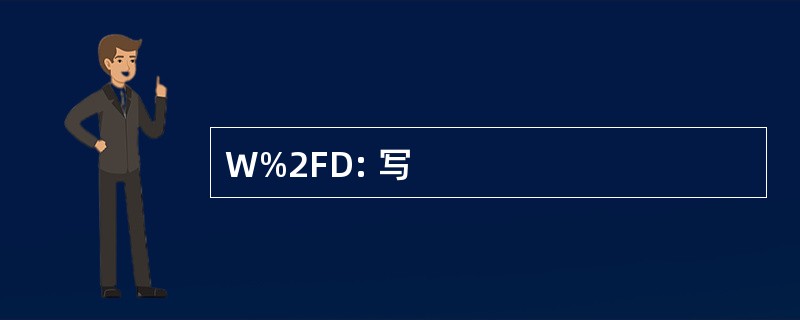 W%2FD: 写