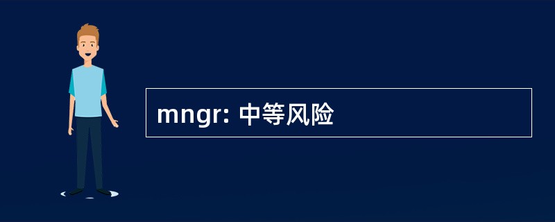 mngr: 中等风险