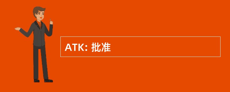 ATK: 批准