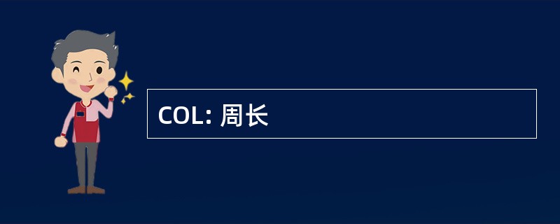 COL: 周长