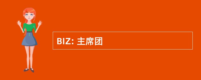 BIZ: 主席团