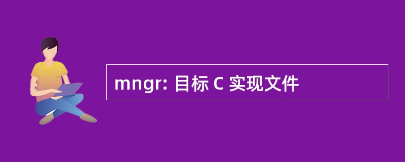 mngr: 目标 C 实现文件