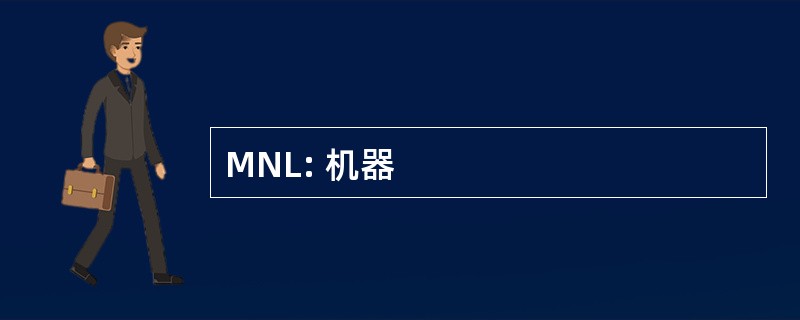 MNL: 机器