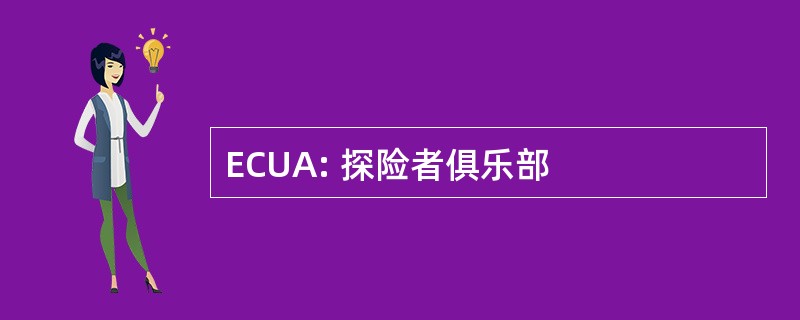 ECUA: 探险者俱乐部