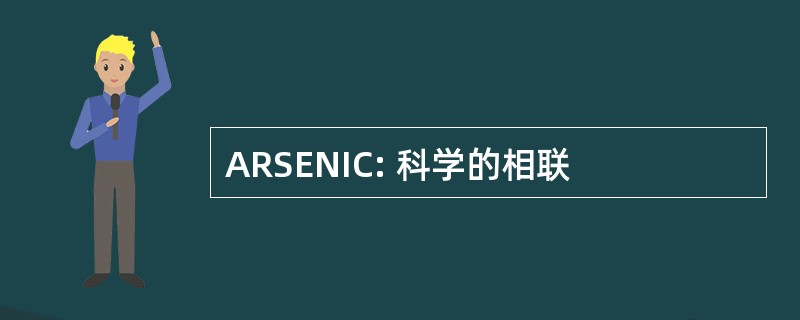 ARSENIC: 科学的相联