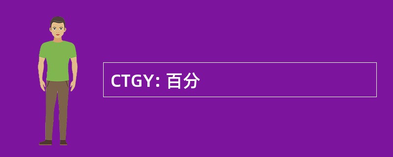 CTGY: 百分