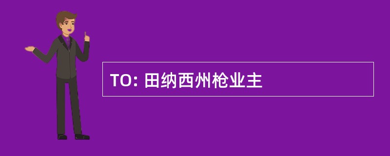 TO: 田纳西州枪业主