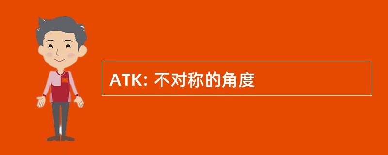 ATK: 不对称的角度