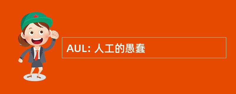 AUL: 人工的愚蠢