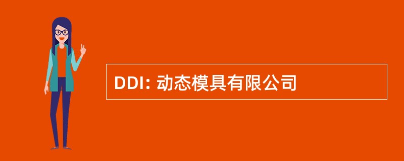 DDI: 动态模具有限公司