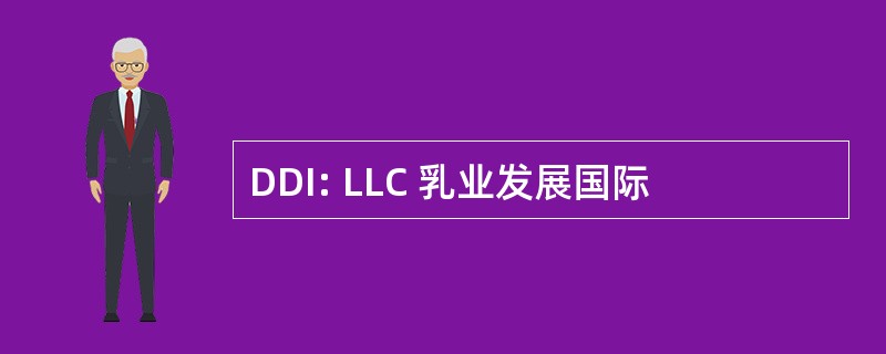 DDI: LLC 乳业发展国际