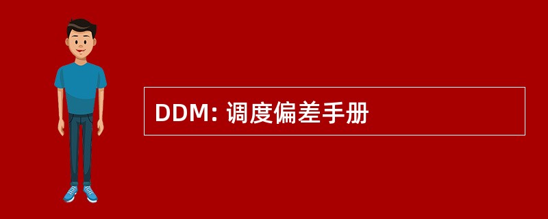 DDM: 调度偏差手册