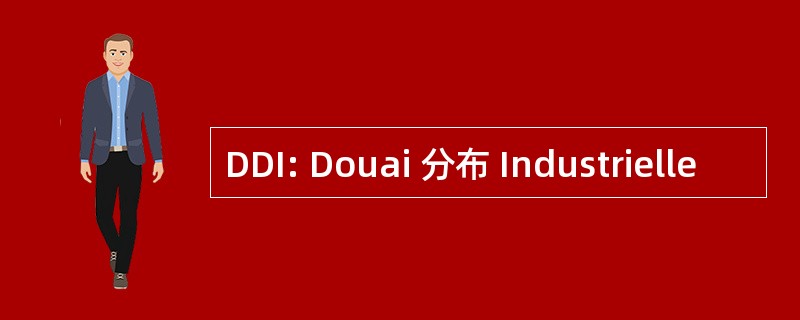 DDI: Douai 分布 Industrielle