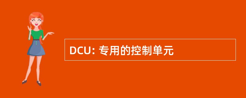 DCU: 专用的控制单元