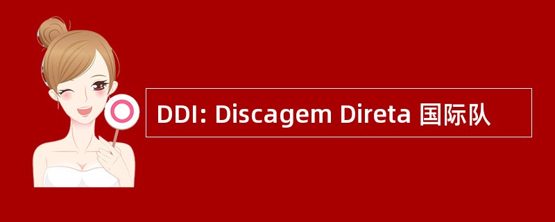 DDI: Discagem Direta 国际队