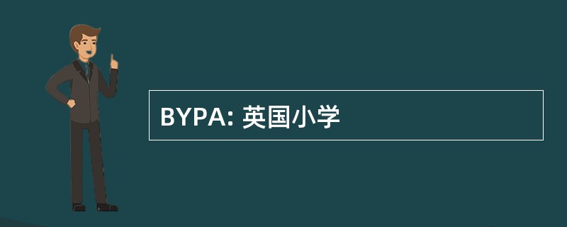 BYPA: 英国小学