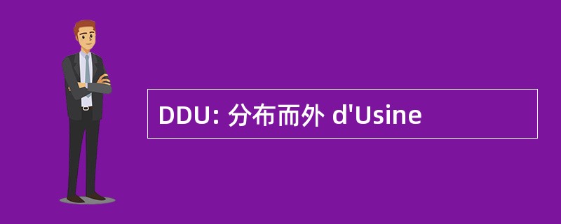 DDU: 分布而外 d&#039;Usine